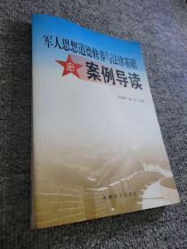 《军人思想道德修养与法律基础》案例导读