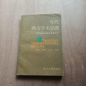 当代东西方学术思潮 作者: 黄颂杰，尹伯或等 出版社: 浙江人民出版社 出版时间: 1986-09 装帧: 平装