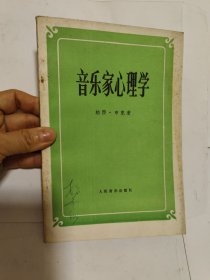 音乐家心理学