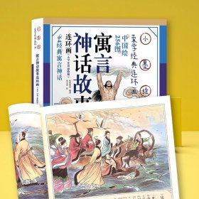 小墨绘声寓言神话故事连环画（大字注音彩绘版）