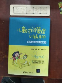 儿童时间管理训练手册——30天让孩子的学习更高效