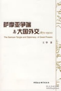 萨摩亚争端与大国外交（1871-1900）