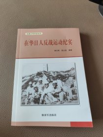 在华日本反战运动纪实