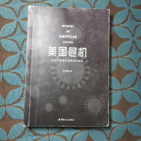 美国危机 : 时代的真相与被放纵的自由