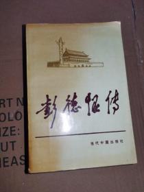 彭德怀传