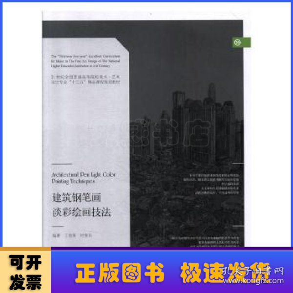 建筑钢笔画淡彩绘画技法(21世纪全国普通高等院校美术艺术设计专业十三五精品课程规划教材)