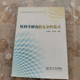 軟科學(xué)研究的復(fù)雜性范式