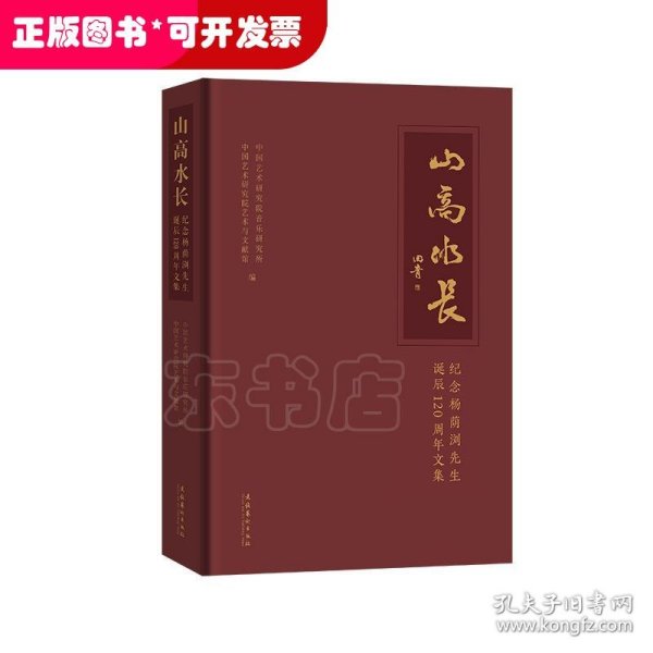 山高水长：纪念杨荫浏先生诞辰120周年文集