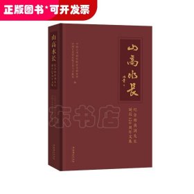 山高水长：纪念杨荫浏先生诞辰120周年文集