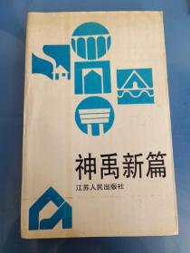 神禹新篇:连云港市水利建设40年