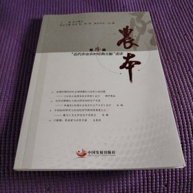 农本：近代农业农村经典文献述评