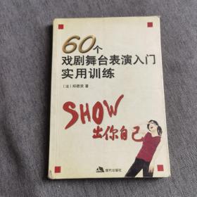 60个戏剧舞台表演入门实用训练