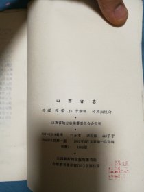 山西省志 中国分省全志 第十七卷