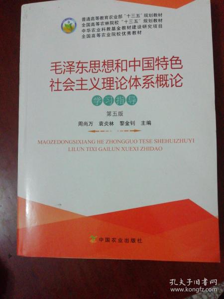 毛泽东思想和中国特色社会主义理论体系概论学习指导（第5版）