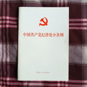 中国共产党纪律处分条例（2018年正版）