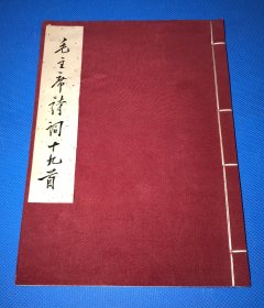 1958年 人民文学出版社 出版 《毛主席诗词十九首》线装 一册全  内有前人钢笔注解  红色绢面 仅印1000册  品佳 20.8*15.1cm