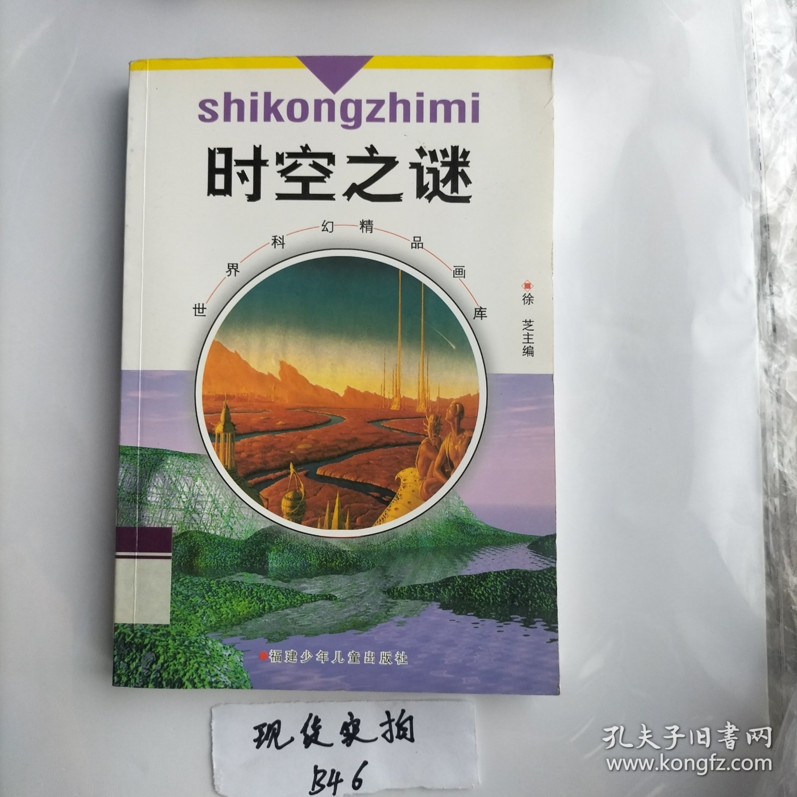 时空之谜：世界科幻小说精品画库