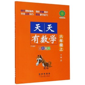 天天有数学·六年级上（RJ版）人教版