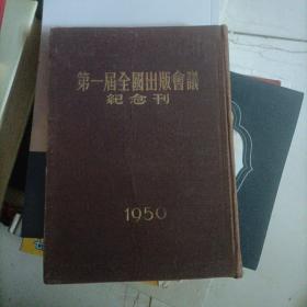 第一届全国出版会议纪念刊（精装 馆藏）