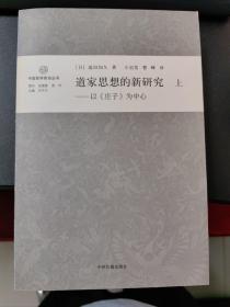 道家思想的新研究（上下卷）：以《庄子》为中心