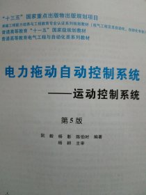 电力拖动自动控制系统 运动控制系统（第5版）