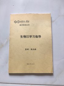 北京十一学校 生物Ⅲ学习指导（教学指南丛书）