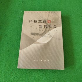 科技革命与当代社会