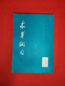 经典版本丨校点本<本草纲目>第一册（全一册插图版）人卫社据1885年张绍棠味斋重校刊本校订重排！1979年原版老书729页巨厚本！