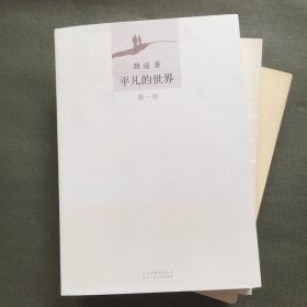 平凡的世界（全三册）