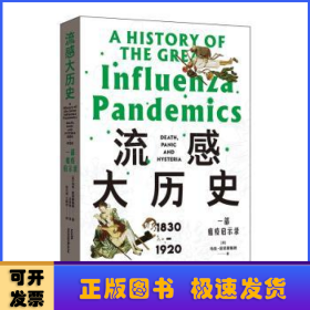 流感大历史:1830-1920:一部瘟疫启示录:death, panic and hysteria