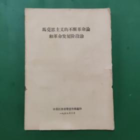 马克思主义的不断革命论和革命发展阶段论