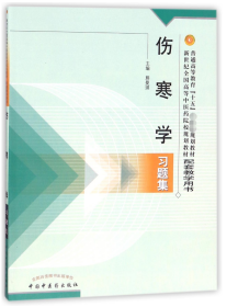 普通高等教育十五国家级规划教材·新世纪全国高等中医药院校规划教材：伤寒学习题集