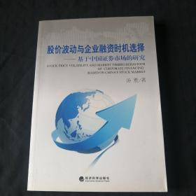 股价波动与企业融资时机选择  ：基于中国证券市场的研究