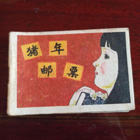 上海版：猪年邮票   128开小小连环画第二辑   彩色