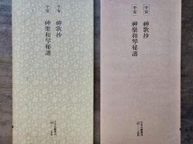 二玄社正版旧书 神歌抄 神乐和琴秘谱  一函一册 日本名迹丛刊 