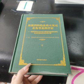 最新消防隐患检查规范及典型案例评析卷五,