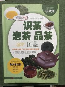 识茶泡茶品茶图鉴