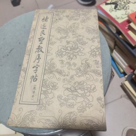 褚遂复圣教序字帖，左角处有水印