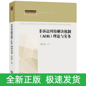 非诉讼纠纷解决机制(ADR)理论与实务