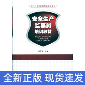 安全生產(chǎn)監(jiān)察員培訓(xùn)教材