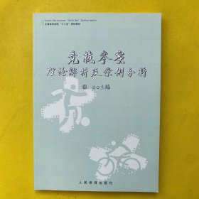 竞技参赛理论解析及案例分析 (天津体育学院十二五规划教材)