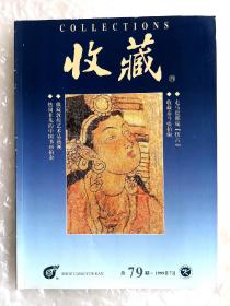 《收藏》，总第79期，1999印