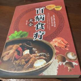 超值全彩养生馆：百病食疗大全