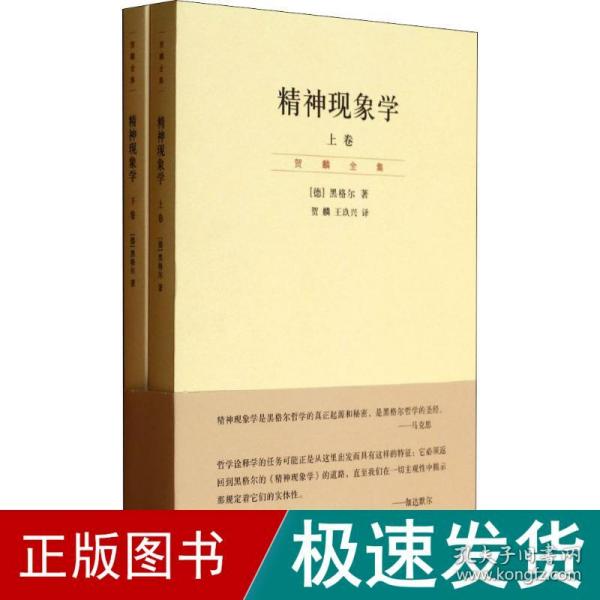 精神现象学（新校重排本）：贺麟全集第15、16卷