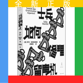 士兵如何修理留声机