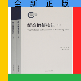 续高僧传校注（全二册）