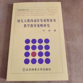 幼儿大肌肉动作发展特征及教学指导策略研究/中国体育博士文丛