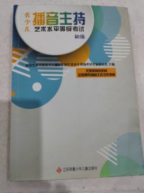 青少儿播音主持艺术水平等级考试：初级