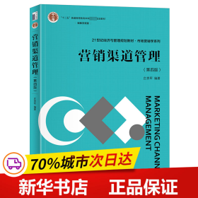 保正版！营销渠道管理（第四版）9787301339961北京大学出版社庄贵军 编著