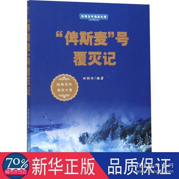 “俾斯麦”号覆灭记/经典百年海战大观